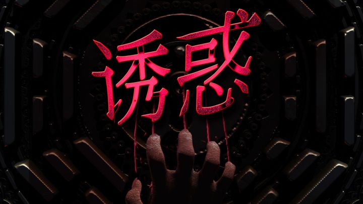 惊悚游戏《诱惑》PV,深山寺庙暗藏玄机截图