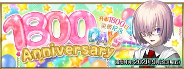 【Fate/Grand Order】9月3日，上线1800日纪念活动！
