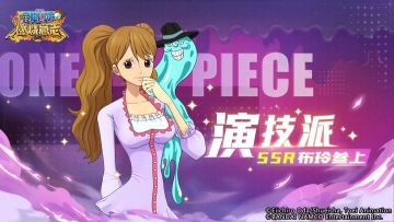 【老区&新区爆料】演技派——SSR布玲参战！