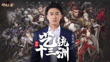 国风新策略 单手定三国 | 《神将三国》代言人pv曝光