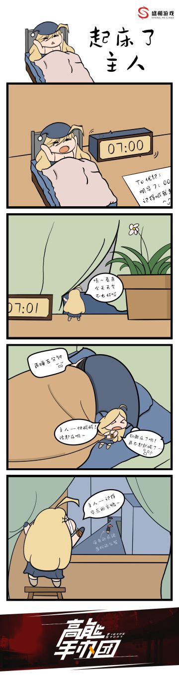 【高能漫画】主人，是否开通叫醒服务？