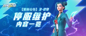《街头足球》3月29日停服·更新公告