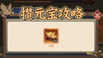 攒元宝途径有哪些？这些注意好就会暴富~