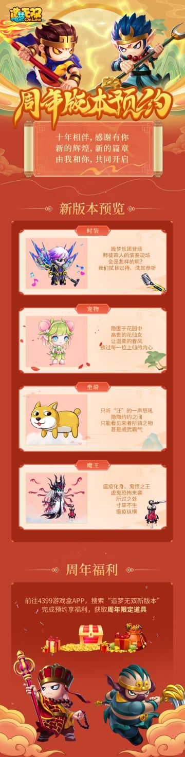 【造梦十周年】无双新版本预约有礼！