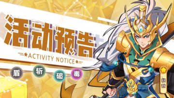 活动预告 | 《萌将风云》11月1日至11月7日部分精彩活动预告