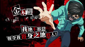 在“悲剧”之中蜕变的少年-金木研