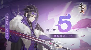 《千秋辞》国服正式公测倒计时5天！