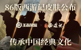 【王者荣耀X86版西游记】联动新计划公开！正版授权系列皮肤惊喜预告！