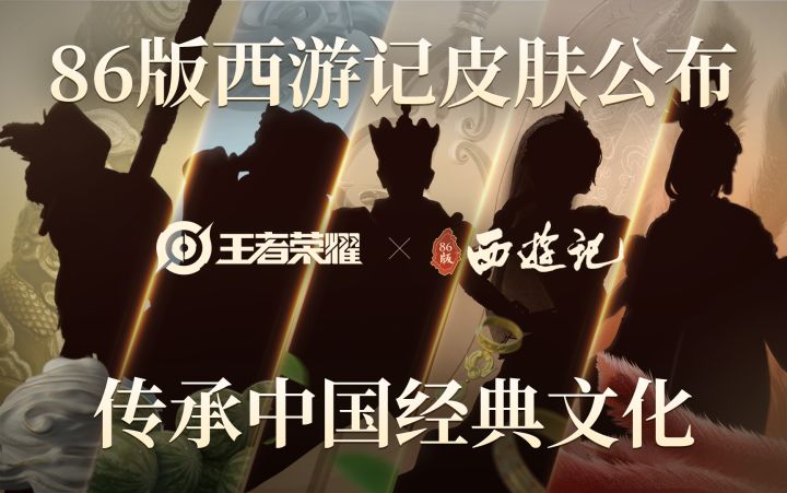 【王者荣耀X86版西游记】联动新计划公开！正版授权系列皮肤惊喜预告！截图