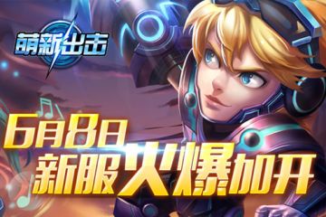 《萌新出击》不删档测试6月8日 10:00火爆开启