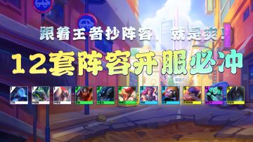 云顶之弈S8：开服冲分必看，美测十二套版本答案来了