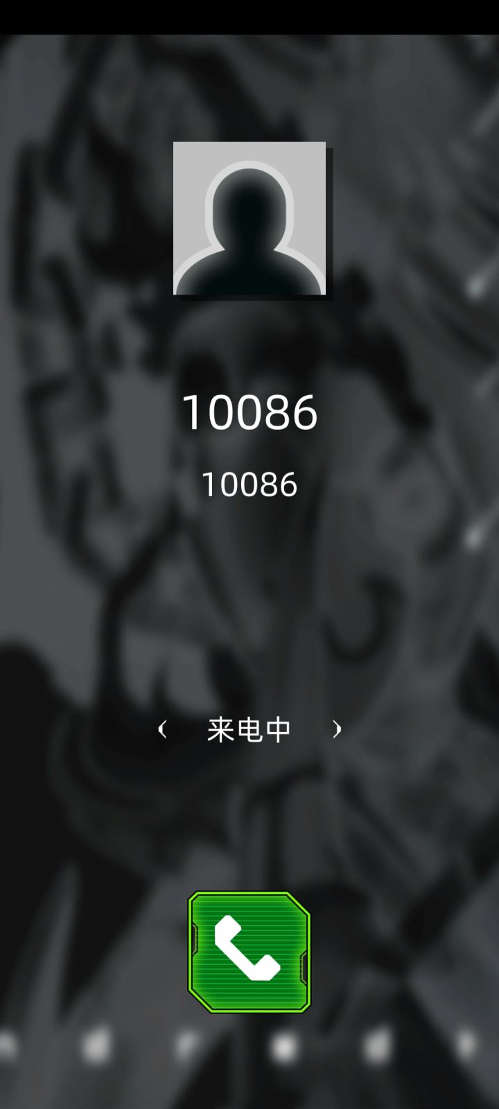 打通了10086的电话!截图
