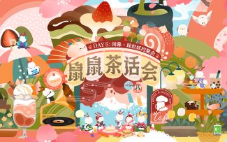 ☆鼠鼠茶话会温暖回味☆