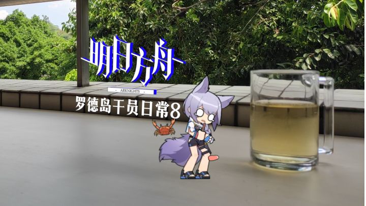 【小人动画】震惊,桃金娘竟是穿越者 罗德岛干员日常系列 8截图