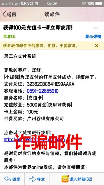 关于《诈骗邮件》提醒公告