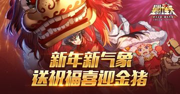 【活动】新年新气象，送祝福喜迎金猪