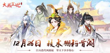 宫廷交友养成手游《大燕王妃》今日iOS首测