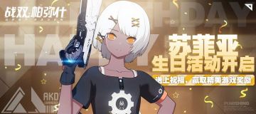 【已开奖！】为苏菲亚庆生！获取精美游戏奖励！