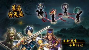 《策马守天关》之意争夷陵， 推出全新篇章全新玩法！