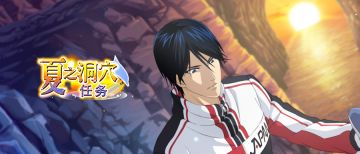 「夏之洞穴任务」即将开始！
