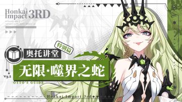 奥托讲堂 | 特别篇：「无限·噬界之蛇」登场！此即为，登神之刻！