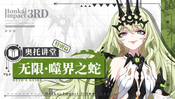 《崩坏3》奥托讲堂特别篇:「无限·噬界之蛇」登场!此即为,登神之刻!截图