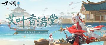 更新公告 | 端午节活动即将开启，十二城·泉州站明日起航！