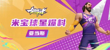 【攻略】米宝球星爆料-亚当斯