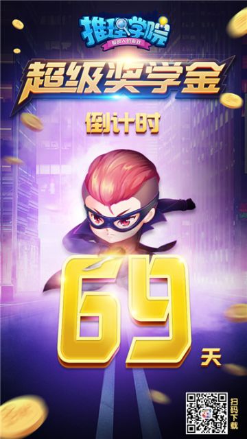 《推理学院》2019年超级奖学金来袭！幸运倒计时即刻开启