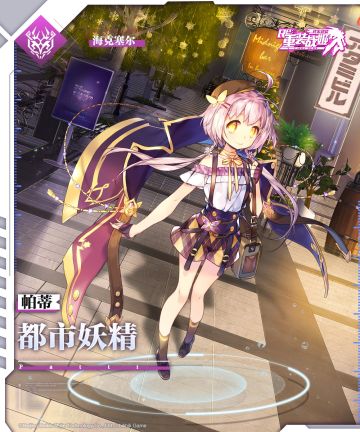 【重装战姬】「都市妖精 帕蒂」即将上架！