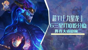 超T1「新九星龙」，6三星打底吃分稳，阵容大成稳前二