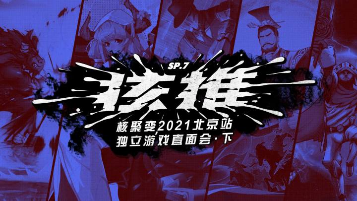 核推SP07:继续介绍18款风格各异的独立游戏丨机核截图