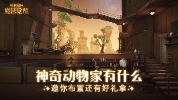 （已开奖）【有奖晒图】快来分享你的神奇动物空间还有好礼拿！