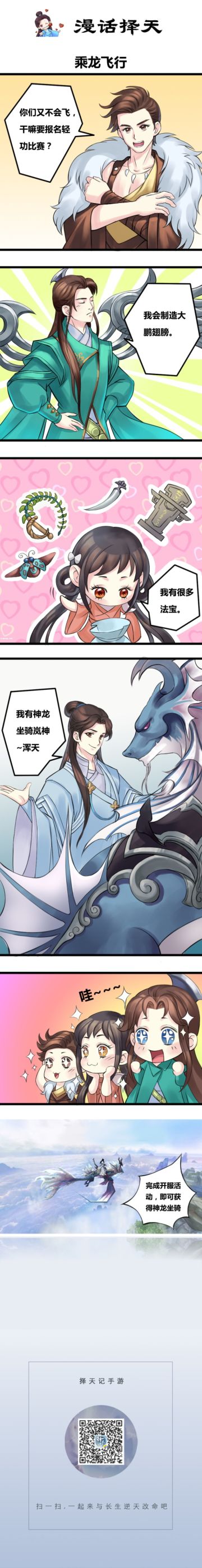 【漫画择天】《择天记手游》乘龙飞行