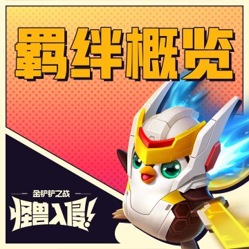 #金铲铲怪兽入侵# 新赛季羁绊概览：气象主播、枪神、堕落使者