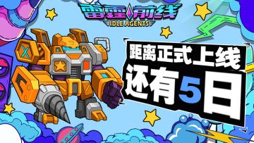 《雷霆前线》正式上线倒计时5天！
