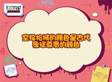 【有奖活动】画枪皮线索「第一弹」！让我看看还有哪位岛民还不知道来自蛋卷的开学礼物？