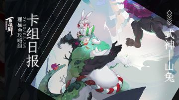 【阴阳师：百闻牌】式神百谈———山兔