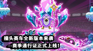 另类的赛车对抗，全新的赛季来袭！