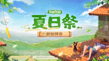 数十款佳作低至 1 元起，TapTap 夏日祭现已开启！