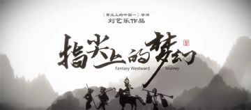 传承“非遗”之美，《指尖上的梦幻3》全网首发