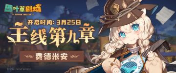 主线第九章——费德米安 即将开启！