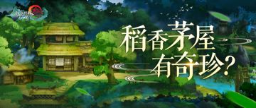 江湖轶闻 | 稻香村那几间茅草屋里头有好东西？