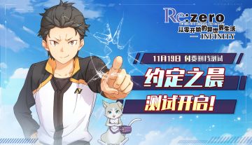 《Re：从零开始的异世界生活-INFINITY》安卓不限量付费删档测试即将开始！