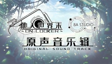 《他人世界末》原声音乐上架steam，不周衫制作完成