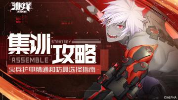 集训攻略 | 尖兵护甲专精和防具选择指南