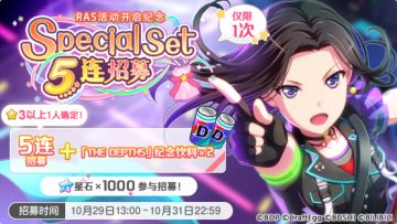 招募预告·「RAS活动开启纪念 Special Set 5连招募」