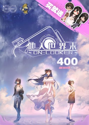 【520重大发表】《他人世界末》官方周边上线预售，包含抱枕、设定集等丰富内容