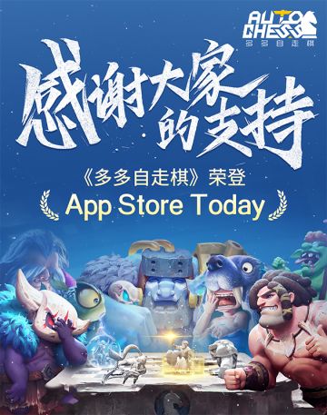 《多多自走棋》全新版本荣登App Store Today