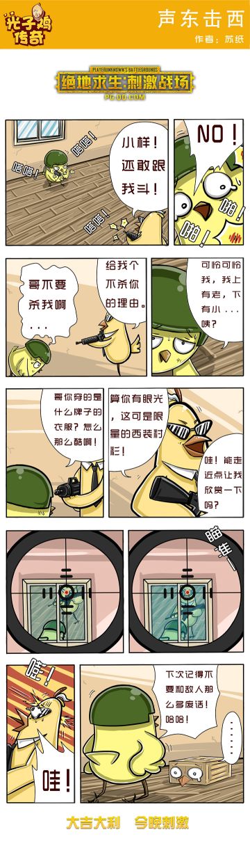 【绝地求生：刺激战场】声东击西